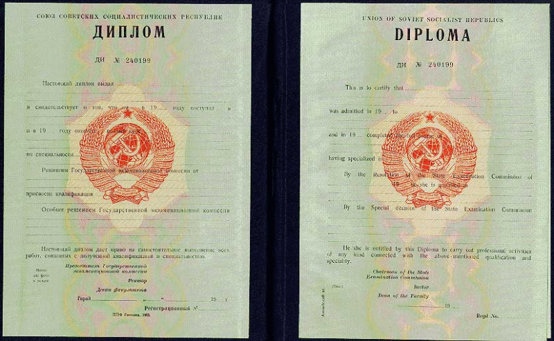 Дипломы института СССР.